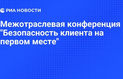 Межотраслевая конференция "Безопасность клиента на первом месте"