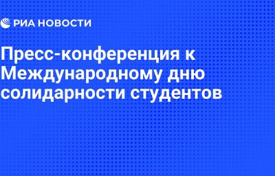 Пресс-конференция к Международному дню солидарности студентов