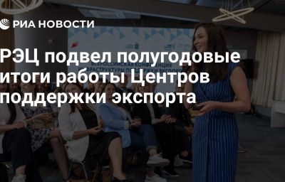 РЭЦ подвел полугодовые итоги работы Центров поддержки экспорта