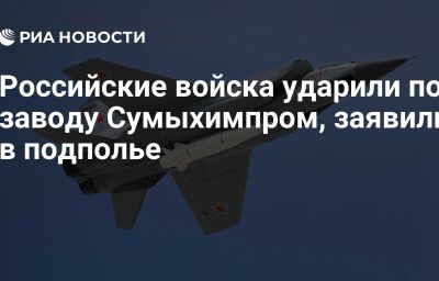 Российские войска ударили по заводу Сумыхимпром, заявили в подполье