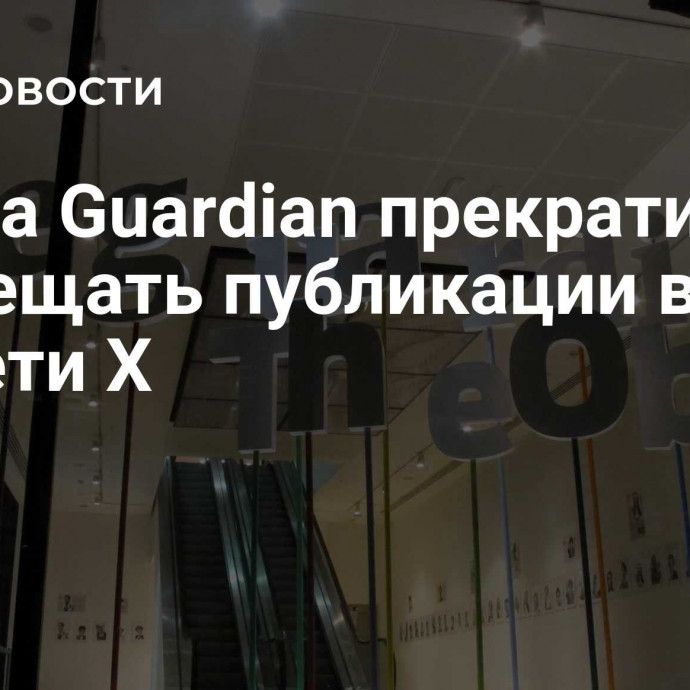 Газета Guardian прекратит размещать публикации в соцсети X