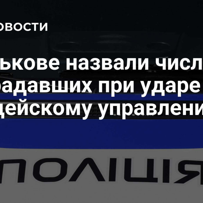 В Харькове назвали число пострадавших при ударе по полицейскому управлению