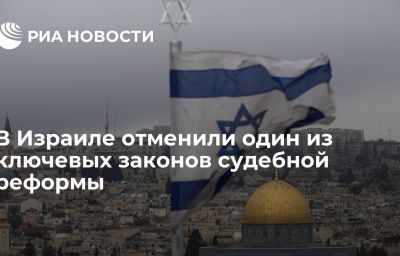 В Израиле отменили один из ключевых законов судебной реформы