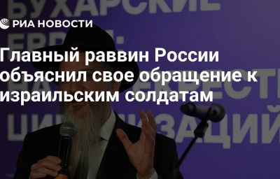 Главный раввин России объяснил свое обращение к израильским солдатам