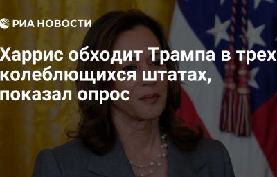 Харрис обходит Трампа в трех колеблющихся штатах, показал опрос