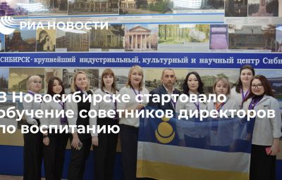 В Новосибирске стартовало обучение советников директоров по воспитанию