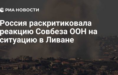 Россия раскритиковала реакцию Совбеза ООН на ситуацию в Ливане