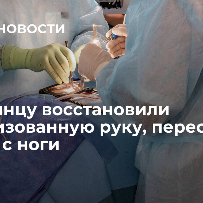 Итальянцу восстановили парализованную руку, пересадив нервы с ноги