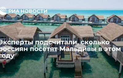 Эксперты подсчитали, сколько россиян посетят Мальдивы в этом году