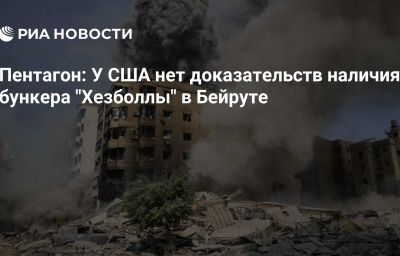 Пентагон: У США нет доказательств наличия бункера "Хезболлы" в Бейруте