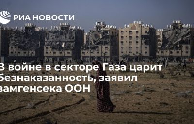 В войне в секторе Газа царит безнаказанность, заявил замгенсека ООН