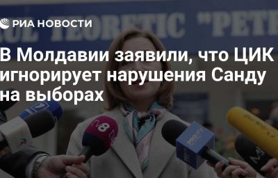 В Молдавии заявили, что ЦИК игнорирует нарушения Санду на выборах