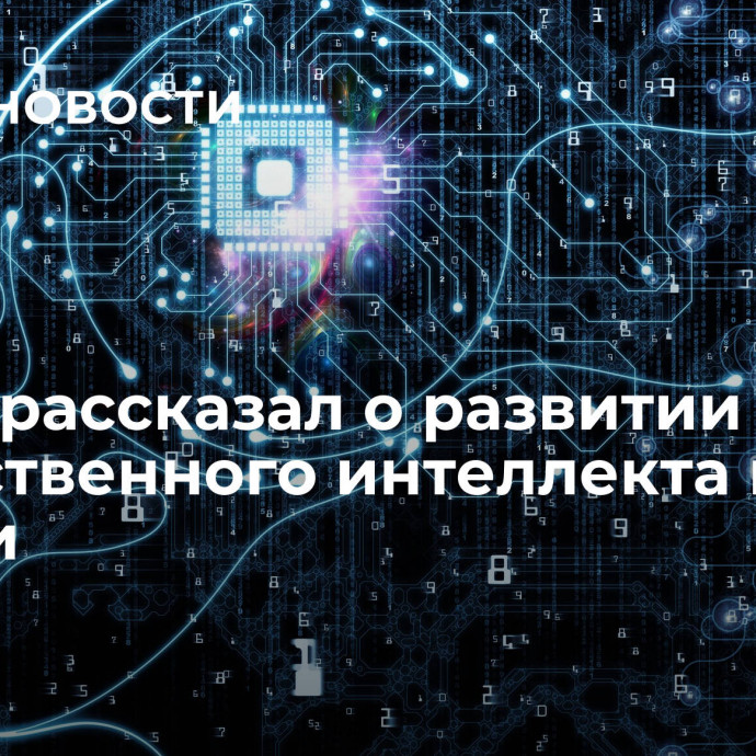 Путин рассказал о развитии искусственного интеллекта в России