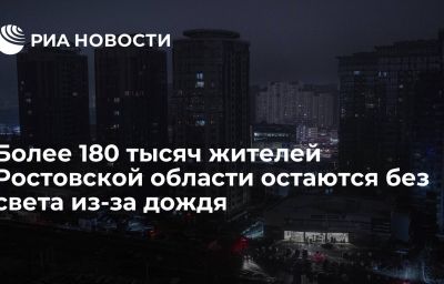 Более 180 тысяч жителей Ростовской области остаются без света из-за дождя