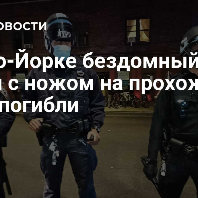 В Нью-Йорке бездомный напал с ножом на прохожих, двое погибли