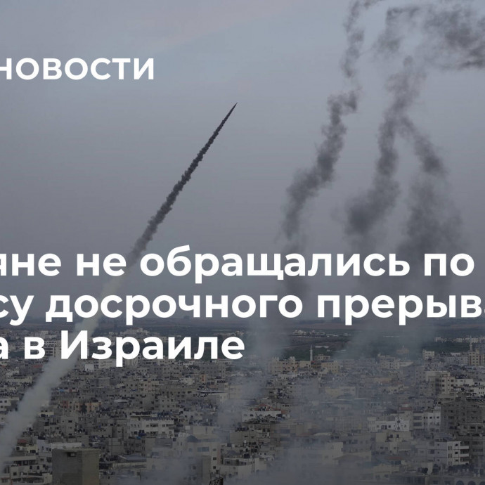 Россияне не обращались по вопросу досрочного прерывания отдыха в Израиле