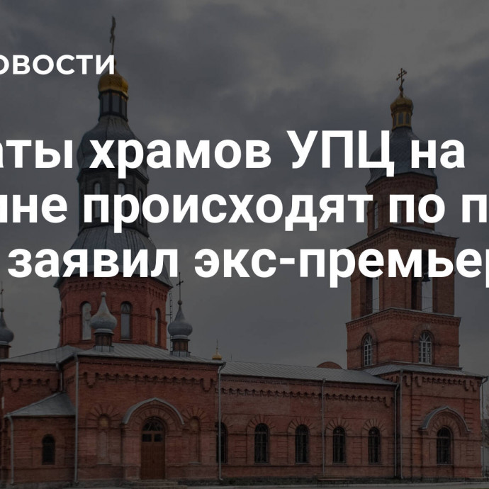 Захваты храмов УПЦ на Украине происходят по плану США, заявил экс-премьер