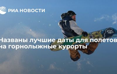 Названы лучшие даты для полетов на горнолыжные курорты