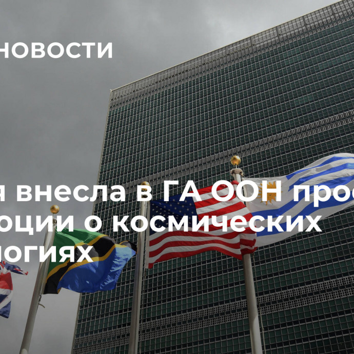 Россия внесла в ГА ООН проект резолюции о космических технологиях