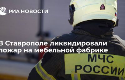 В Ставрополе ликвидировали пожар на мебельной фабрике