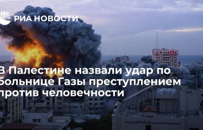 В Палестине назвали удар по больнице Газы преступлением против человечности