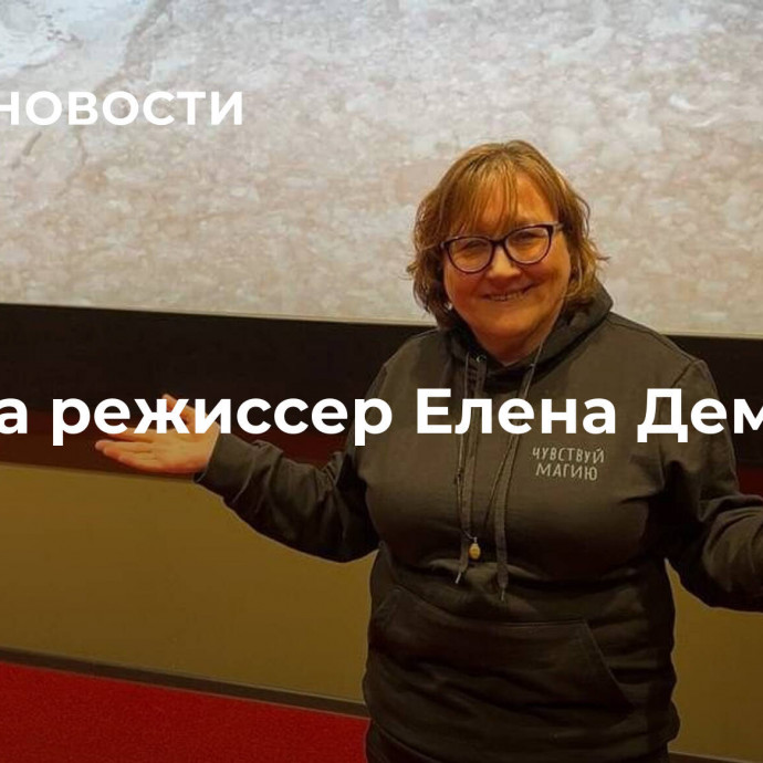 Умерла режиссер Елена Демидова