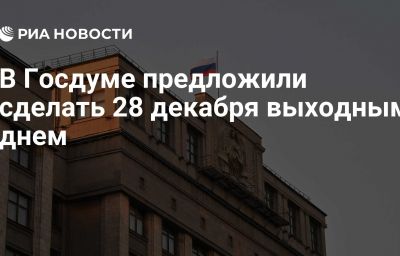 В Госдуме предложили сделать 28 декабря выходным днем