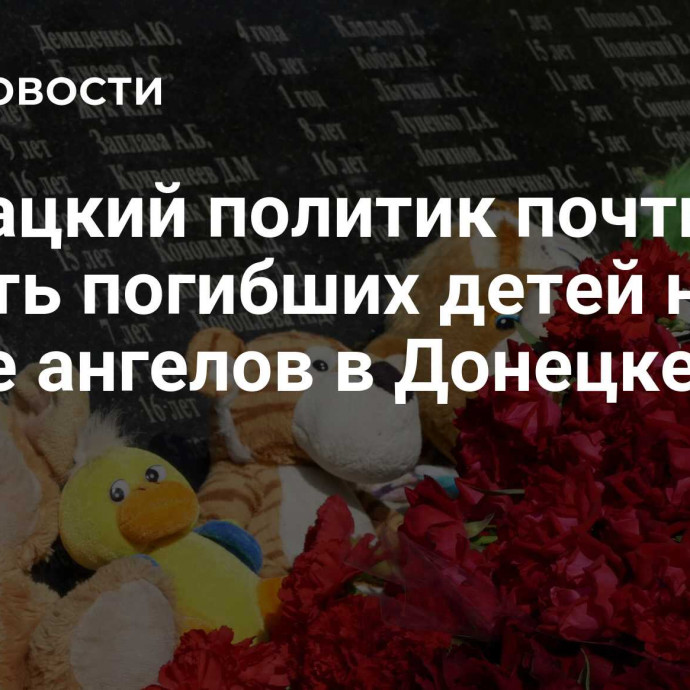 Словацкий политик почтил память погибших детей на Аллее ангелов в Донецке