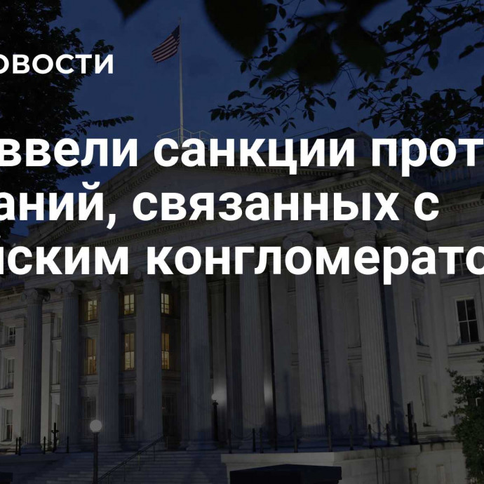 США ввели санкции против 26 компаний, связанных с сирийским конгломератом