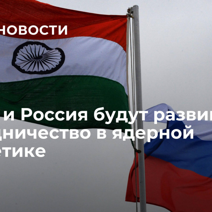 Индия и Россия будут развивать сотрудничество в ядерной энергетике