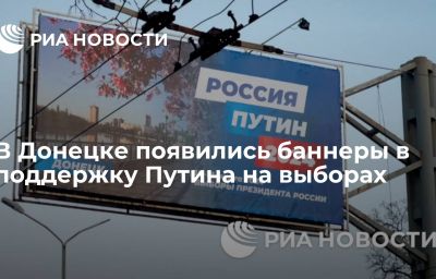 В Донецке появились баннеры в поддержку Путина на выборах