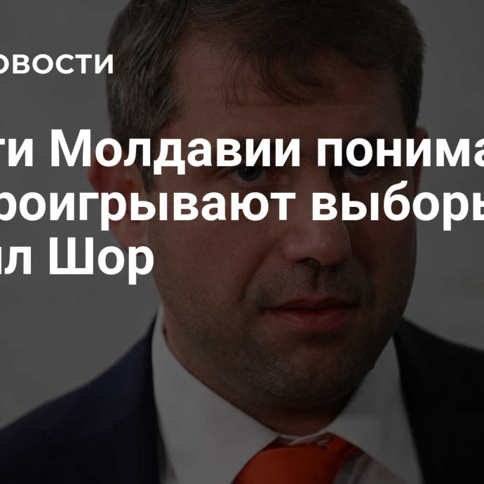 Власти Молдавии понимают, что проигрывают выборы, заявил Шор