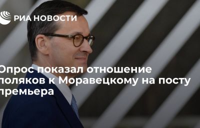 Опрос показал отношение поляков к Моравецкому на посту премьера