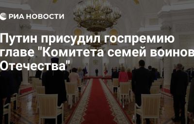 Путин присудил госпремию главе "Комитета семей воинов Отечества"