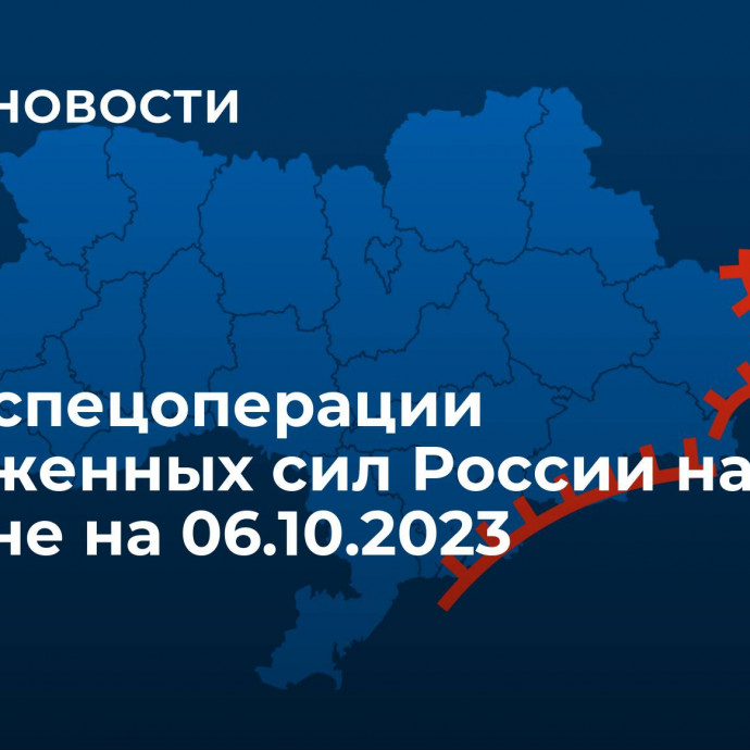 Карта спецоперации Вооруженных сил России на Украине на 06.10.2023