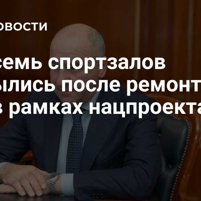 Еще семь спортзалов открылись после ремонта в КЧР в рамках нацпроекта