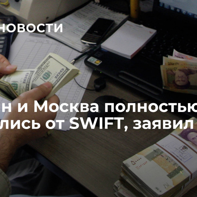 Тегеран и Москва полностью отказались от SWIFT, заявил ЦБ Ирана