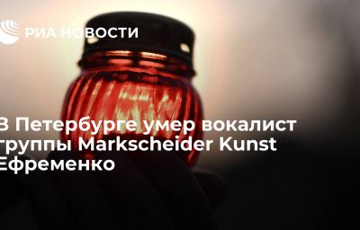 В Петербурге умер вокалист группы Markscheider Kunst Ефременко