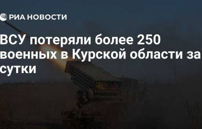 ВСУ потеряли более 250 военных в Курской области за сутки