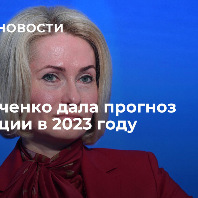 Абрамченко дала прогноз инфляции в 2023 году