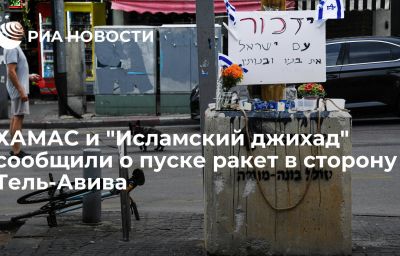 ХАМАС и "Исламский джихад" сообщили о пуске ракет в сторону Тель-Авива