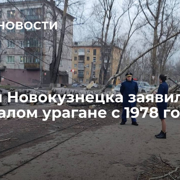 Власти Новокузнецка заявили о небывалом урагане с 1978 года