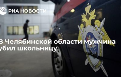 В Челябинской области мужчина убил школьницу