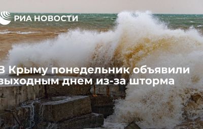 В Крыму понедельник объявили выходным днем из-за шторма