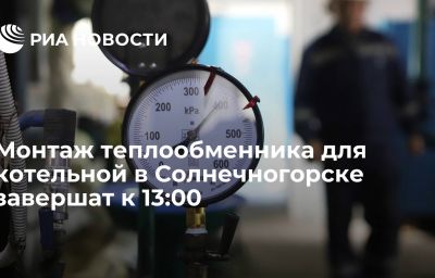 Монтаж теплообменника для котельной в Солнечногорске завершат к 13:00