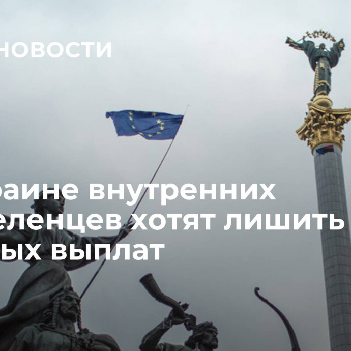 На Украине внутренних переселенцев хотят лишить льготных выплат