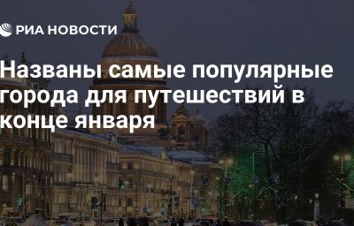 Названы самые популярные города для путешествий в конце января