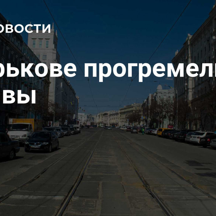 В Харькове прогремели взрывы