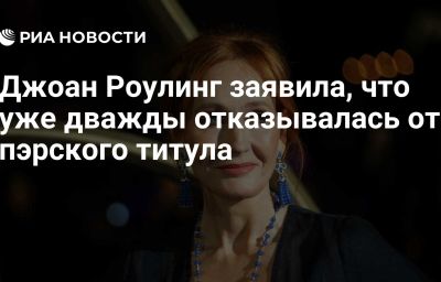 Джоан Роулинг заявила, что уже дважды отказывалась от пэрского титула