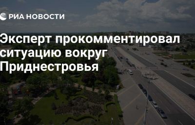 Эксперт прокомментировал ситуацию вокруг Приднестровья